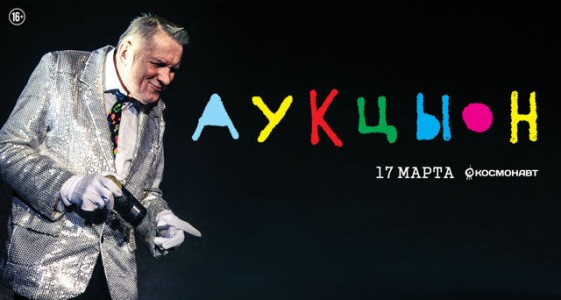 АукцЫон концерт в Санкт-Петербурге | Космонавт | 17 марта 2019